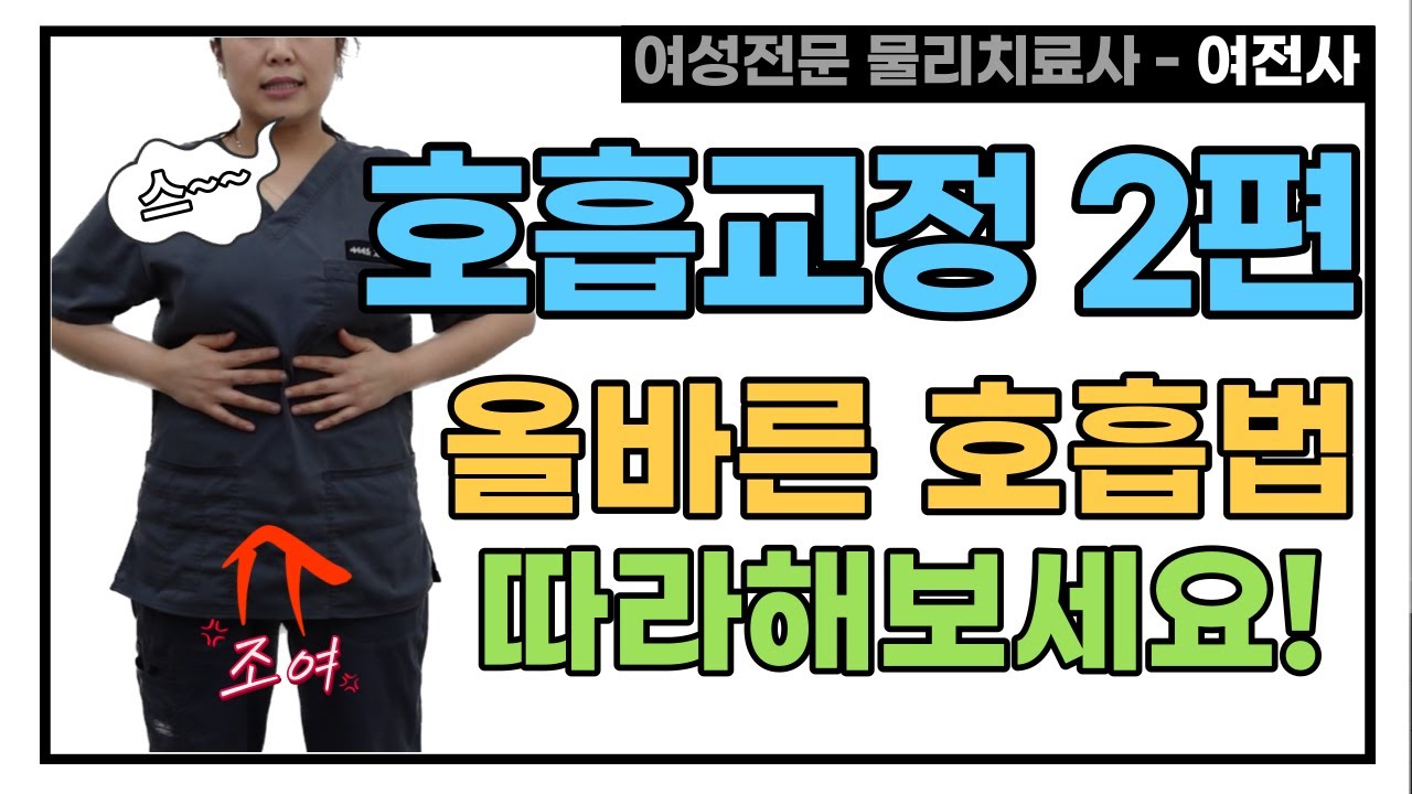 올바른 호흡법 여전사와 배워보아요😤 [복식호흡 | 숨쉬기다이어트 | 횡격막호흡 | 호흡교정 ] - YouTube