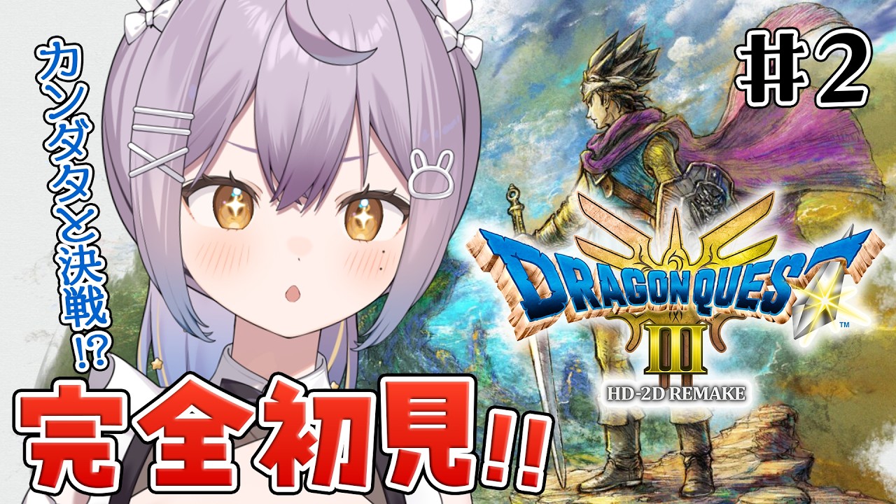 【ドラクエ3リメイク】# 2 完全初見‼️いざ冒険へ！カンダタ戦がんばります！！！※ネタバレあり【#vtuber #甘夜かしぃ 】
