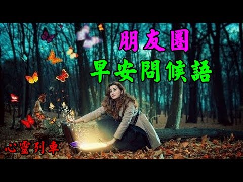 【心靈列車 】 朋友圈早安問候語：天地順，人情順，風調雨順；現在順，將來順，一帆風順。恭祝你未來的日子一切順利！早安！