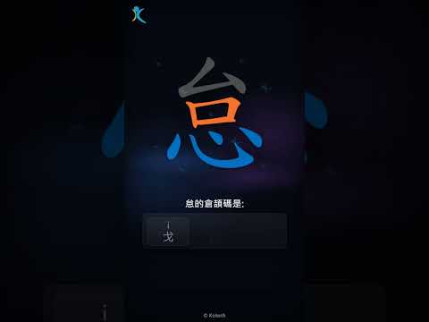 「怠」字點打？「怠」的倉頡碼教學｜五色倉頡/速成字典