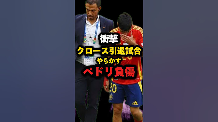 クロース引退試合でペドリに怪我をさせるEURO2024スペイン代表vsドイツ代表 #shots #サッカー #shortvideo #ペドリ #クロース #euro2024 #スペイン代表 #ドイツ