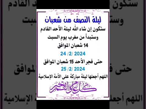 متى تبدأ ليلة النصف من شعبان