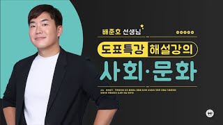 마더텅 | 사회·문화 도표 분석 특강 | 2025년 5월 학평 20번 (해설 : 배준호 선생님)