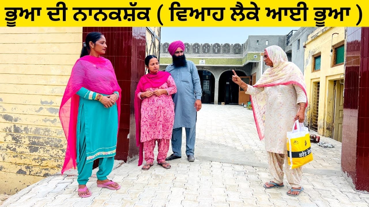 ਭੂਆ ਦੀ ਨਾਨਕਸ਼ੱਕ ( ਵਿਆਹ ਲੈਕੇ ਆਈ ਭੂਆ ) / ਪੰਜਾਬੀ ਨਾਟਕ / ਇੱਕ ਵੱਖਰੀ ਕਹਾਣੀ #punjabishortvideo #bhua 