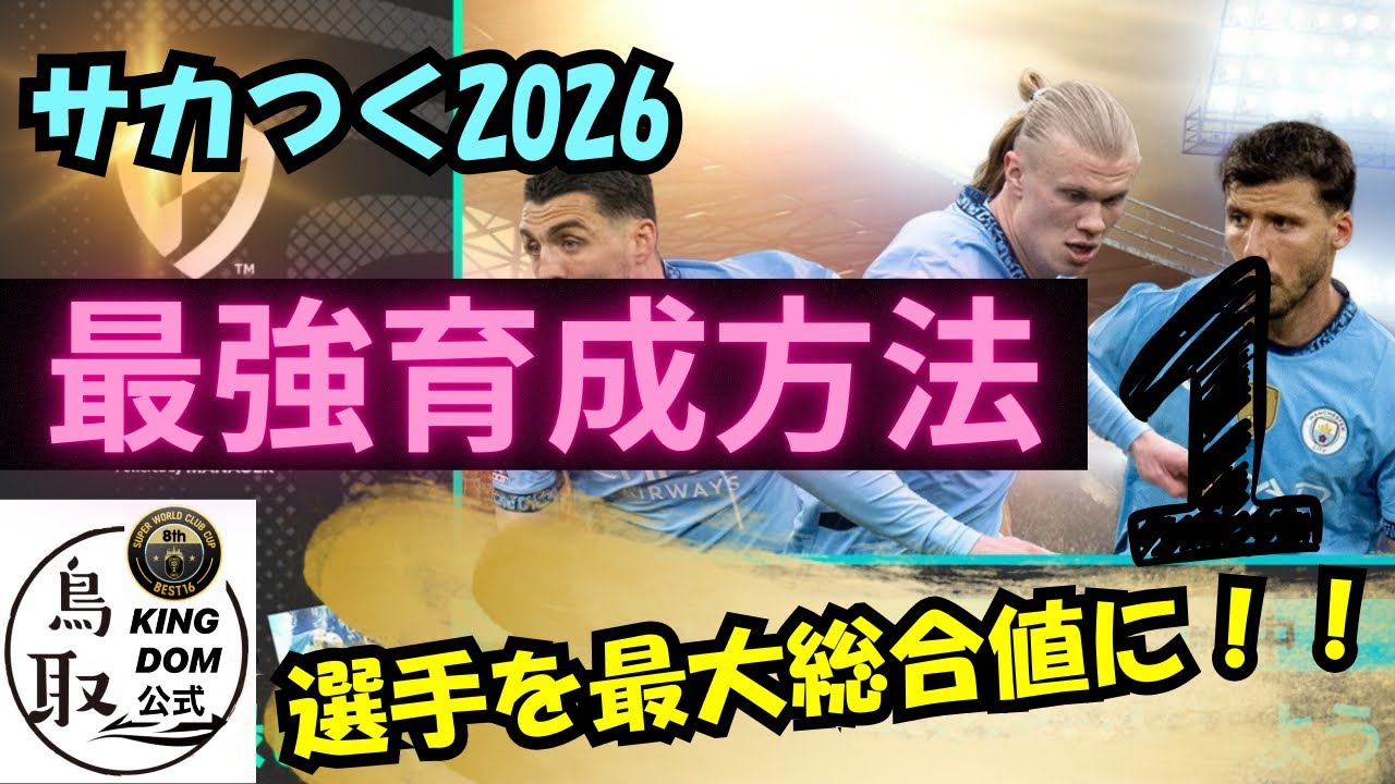 【サカつく2026】最強育成方法① 最大総合値にしていく方法！！小技たくさん！！