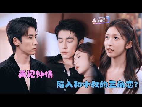 [MULTI SUB]林枫松✨《再见钟情》🎐双向救赎的甜蜜拉扯？和小叔携手共度余生？#MiniDrama#精彩大陆短剧