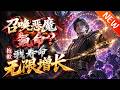 💥【新番上线】《召唤恶魔氪命?抱歉我寿命无限增长》第1~110集丨灵气复苏林泽觉醒S级恶魔召唤师遭轻视,绑定寿命系统逆天召唤炎魔。试炼夺冠打脸众人,副本危机中力挽狂澜。#斗破动漫 #逆袭 #动漫