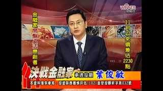 20141124 1330 葉俊敏 決戰金融家