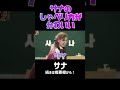 【TWICE】メンバーにミナトザキサナを言わせてみたら可愛すぎたｗｗ #shorts #twiceサナ #サナ #twice