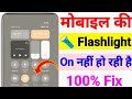Mobile Flashlight Not Working | Flashlight On Nahi Ho Raha | Mobile Torch Problem Fix