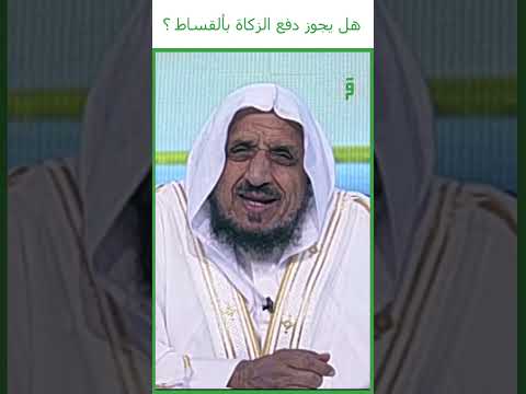 هل يجوز دفع الزكاة بالأقساط د عبدالله المصلح