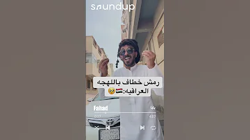رمشك خطاف باللهجه العراقيه 