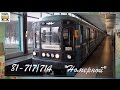 "Транспорт в России". Метропоезд "81-717/714" | "Transport in Russia". "81-717/714"