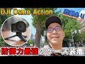 【プチ悲劇あり】DJI Oscmo Actionの防御力を最大に高めるケース＆7月の最新アップデート検証