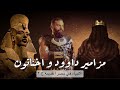 السر المدفون مزامير داوود كتبها الملك اخناتون كريم العدوي 