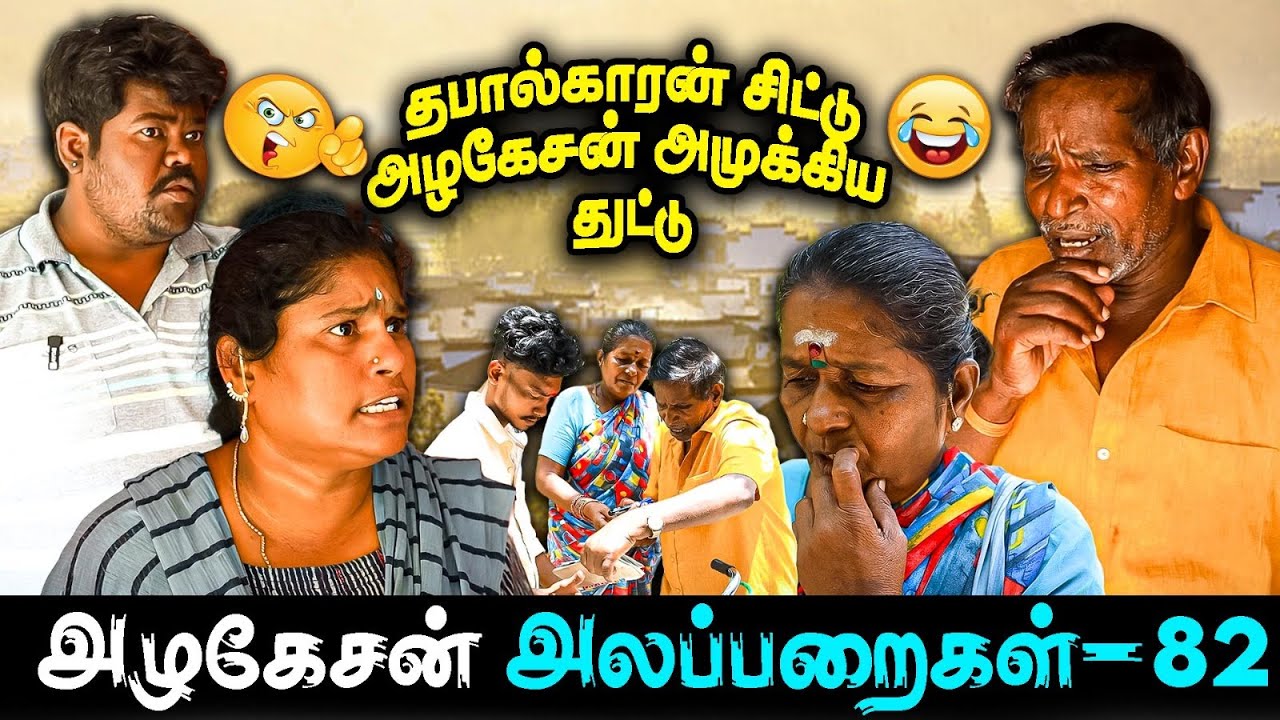 தபால்காரன் சிட்டு.... அழகேசன் அமுக்கிய துட்டு....  | அழகேசன் அலப்பறைகள் 82 I FUN TIME |
