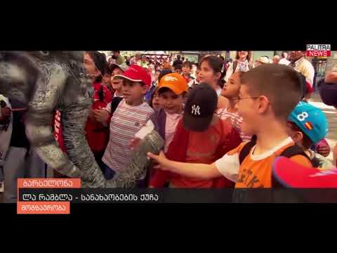 მოგზაურობა - ბარსელონა