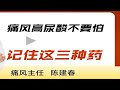痛风高尿酸不要怕 记住这是哪个药 花小钱大作用 成都风湿病医院 痛风高尿酸不要怕 记住这是哪个药 花小钱大作用 成都风湿病医院