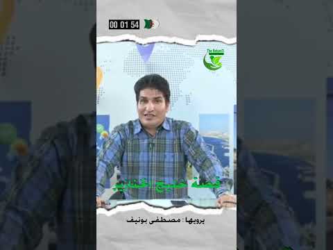 قصة خليج الخنازير يرويها مصطفى بونيف