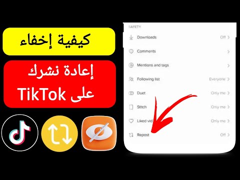 كيفية إخفاء إعادة نشرك على TikTok محدث