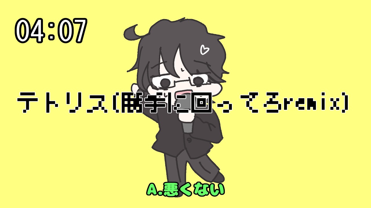 テトリス(勝手に回ってろremix) / 谷岡慎也