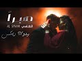 Al Shami Sabran BEDO97 REMIX الشامي صبرا بيدو97 ريمكس Al Shami Sabran BEDO97 REMIX الشامي صبرا بيدو97 ريمكس