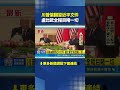 川普回美的行程與中國物品處理