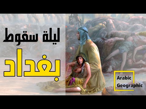 ليلة سقوط بغداد علي يد الماغول او التتار | تاريخ وحضارات