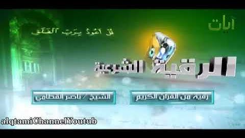 الرقية الشرعيه للشيخ ناصر القطامي(1)