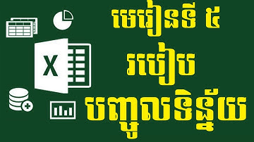 រៀន Excel | បញ្ចូលទិន្ន័យ និងបង្កើតតារាង Data Entry and Column in MS Excel | excel khmer
