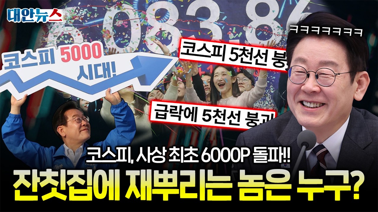 [대안뉴스] 코스피 6000 시대 개막! 외신은 축하하는데, 한국 언론은 왜 다를까?