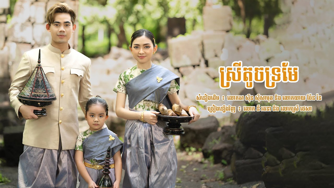 បទ: ស្រីតូចទ្រមែ - នី រតនា និង ថេសា Cover