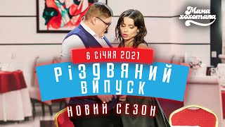 Мамахохотала Шоу | Новий сезон | Різдвяний випуск 2021