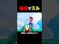 ダメージがくらえない?裏技でズルすれば関係なくね?【マリオメーカー2】