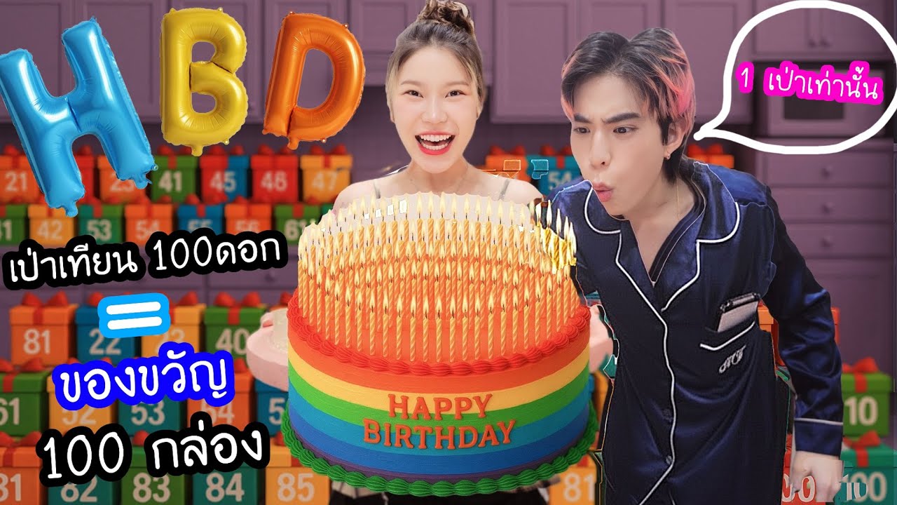 HBD แฟนเป่าเทียน 100 ดอก! เป่าได้กี่ดอกได้ของขวัญเท่านั้น!