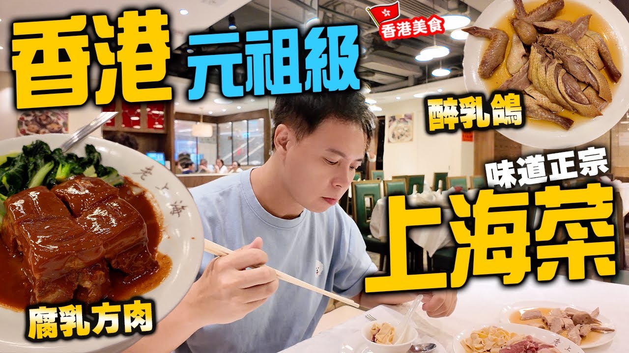 【香港美食】終於搵到 懷舊上海菜 都係幫襯老字號 幾經搬遷轉手 最後扎根灣仔區 專心做好傳統上海菜風味  灣仔老上海飯店 自費食評 | 吃喝玩樂