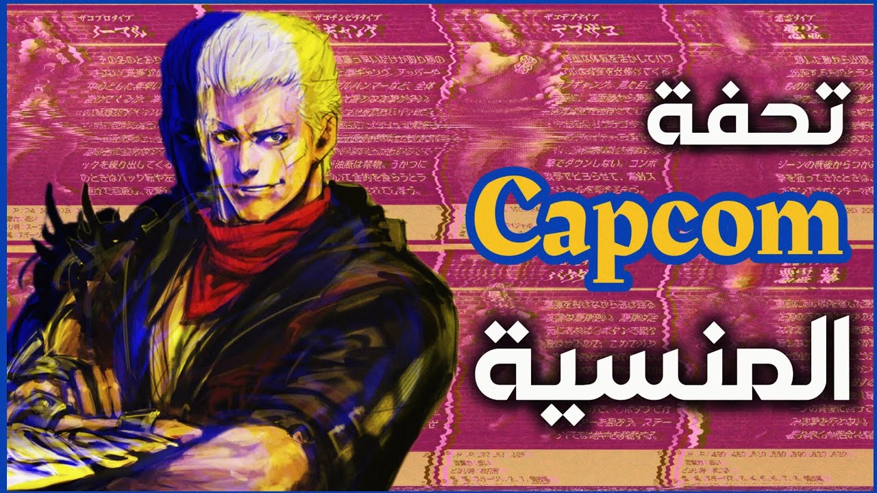 اليد المدمرة - قمة هرم ألعاب كابكوم!