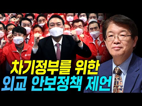 [이춘근의 국제정치 236-1회] 차기정부를 위한 외교 안보정책 제언