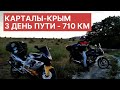 Мототур "Карталы - Крым" / 3 день в пути: Саратов, Камышин, Волгоград, Котельниково, Пролетарск