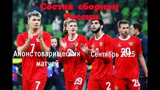 Состав сборной России и анонс товарищеских матчей. Сентябрь 2025.  #футбол, #сборнаяроссиипофутболу