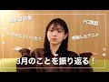 3月を振り返って話す！！