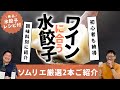 【ワインとごはん】水餃子に合うワインを実食検証しながらご紹介！【調味料でも変わる】