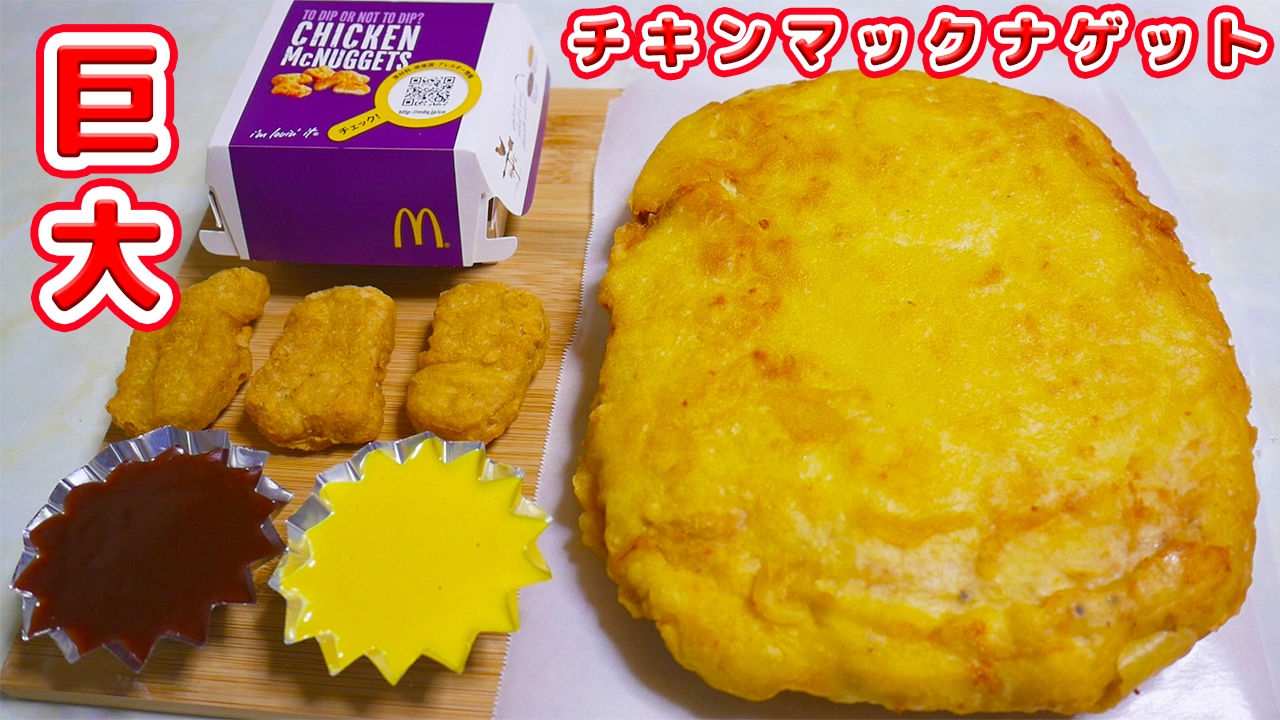 超巨大チキンマックナゲット Giant Chicken Mcnugget Kattyanneru Youtube 超巨大チキンマックナゲット Giant Chicken Mcnugget Kattyanneru Youtube