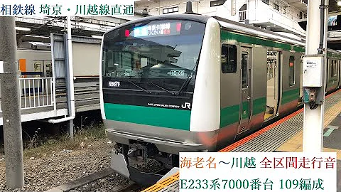 全区間走行音 三菱igbt 川越 埼京 相鉄jr直通線 E233系7000番台 川越 海老名 Mp3