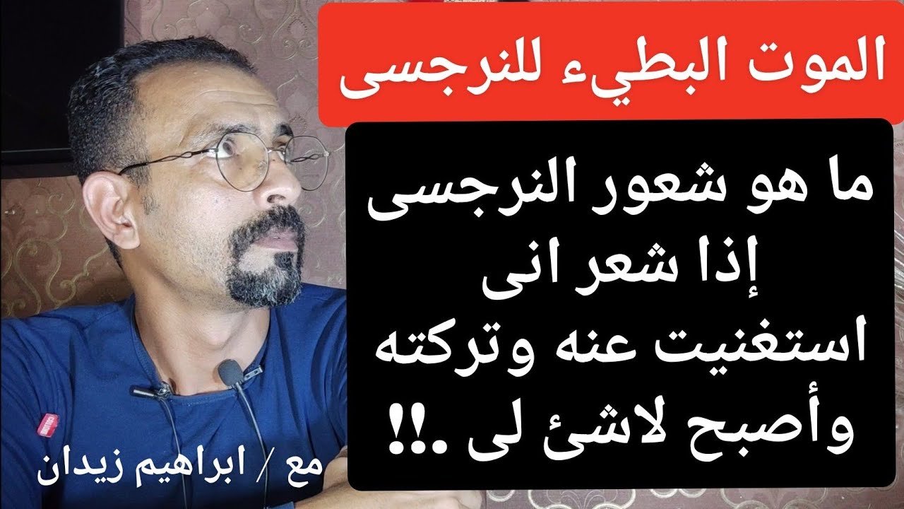 ما شعور النرجسى إذا استغنيت عنه أو تركته . هل يتألم ام لا يفرق معه . هل يراقبنى . هل يتعذب .؟!