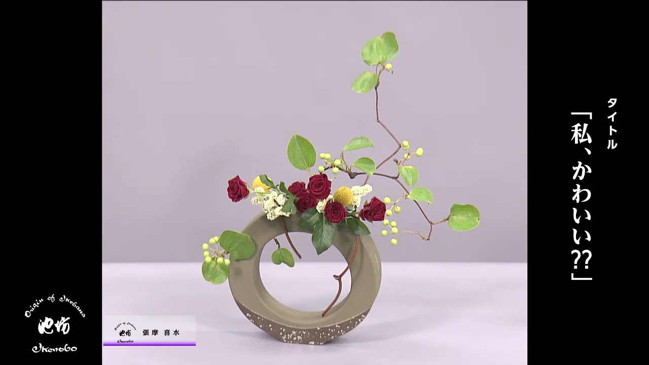 季節のいけばな6月23日テーマ「私、かわいい？？」 - YouTube