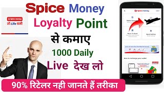 Spice Money में Loyalty Point से कमा सकते हैं 1000₹ Daily | 99% लोग नहीं जानते हैं तरीका