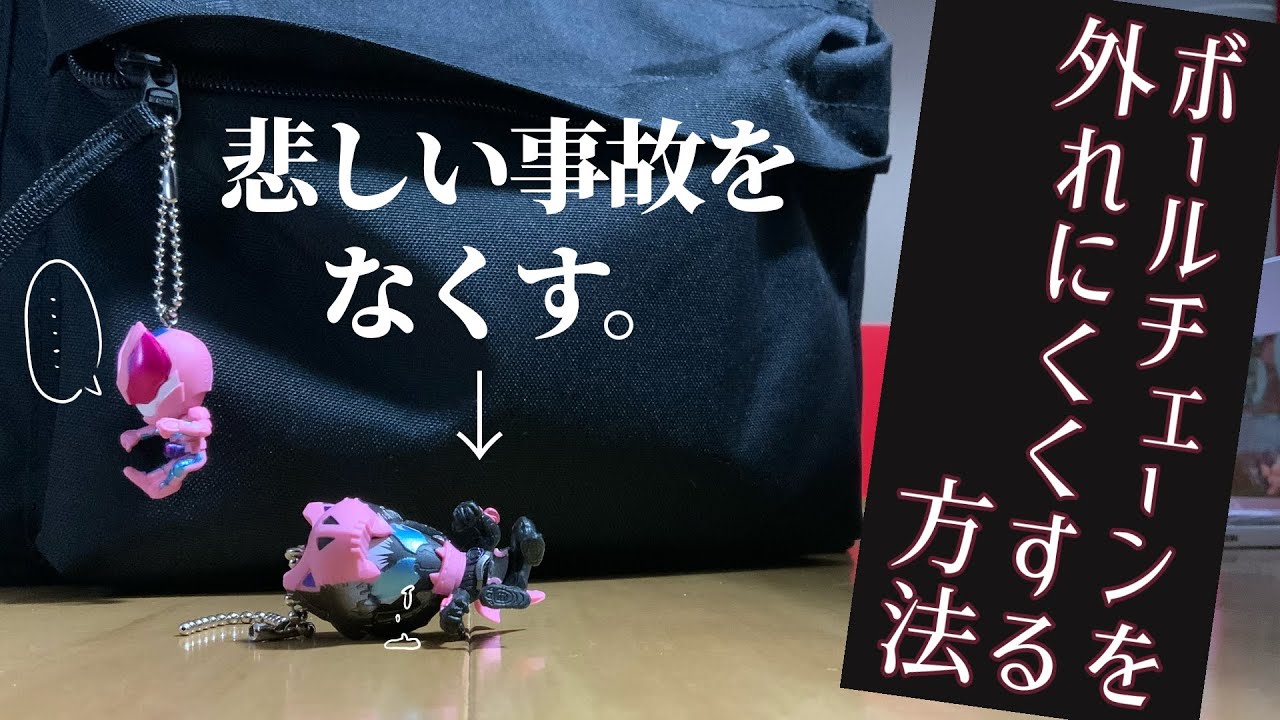 ボール チェーン 外れる
