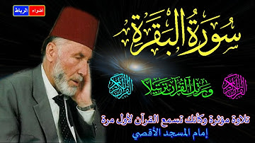 2- سورة البقرة كاملة *الشيخ محمد الشريف إمام المسجد الأقصي*بصوت خاشع ومؤثر كأنك تسمع القرآن لأول مرة