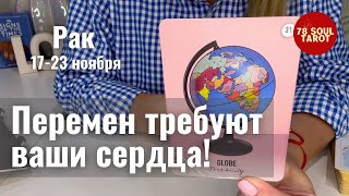 картинка: РАК : Перемен требуют ваши сердца! | Неделя 17-23 ноября 2025 таро прогноз